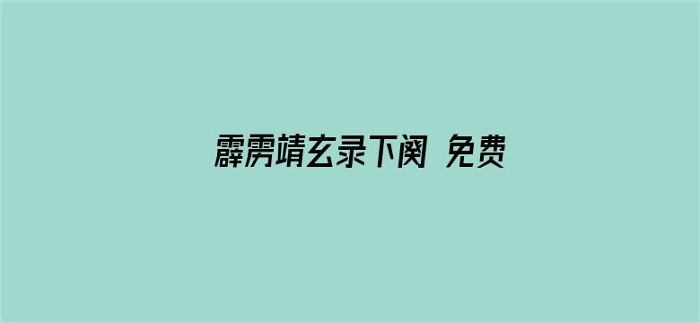 霹雳靖玄录下阕 免费版